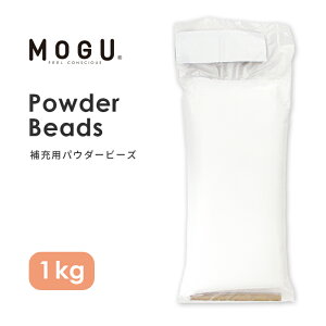MOGU Ou[ppE_[r[Y 1kgvKi pE_[r[Y r[Y [ 1000g lߑւp lւp l֗p ߂p  g  [ [pr[Y ւr[Y NbV \t@ }