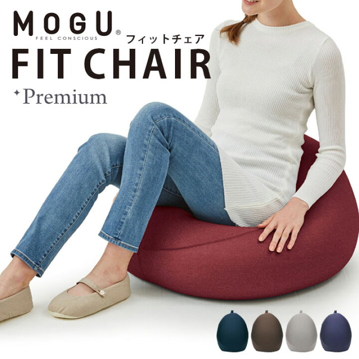 楽天市場】【ポイント10倍】MOGU モグ 「プレミアム フィットチェア 