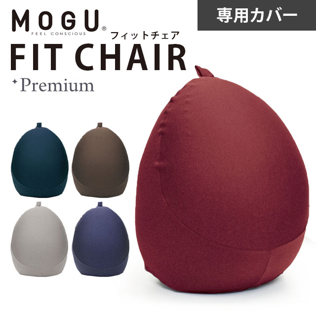 【楽天市場】MOGU モグ 「プレミアム フィットチェア 専用カバー