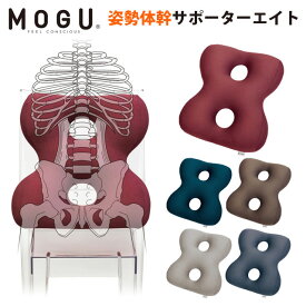 【24日20時よりエントリーでP8倍】MOGU モグ 「姿勢体幹サポーター8 サポーターエイト」 本体 正規品 パウダービーズ クッション 体幹サポート デスクワーク 在宅勤務 在宅ワーク テレワーク 無地 レッド ネイビー ブラウン グレー 【ポイント5倍】【母の日】