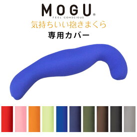 MOGU モグ 「気持ちいい抱きまくら 専用カバー」 正規品 パウダービーズ クッション カバー 替えカバー カバー単品 無地 レッド クリアピンク オレンジ ライトグリーン ロイヤルブルー ネイビー グリーン ブラウン ブラック グレー