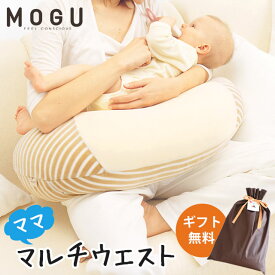 授乳クッション MOGU ママ マルチウエスト（カバー 付） 本体＋カバー モグ 正規品 パウダービーズ ビーズクッション マタニティ ベビー ギフト 出産祝い 妊娠 出産 授乳用 クッション 授乳枕 寝かしつけ リラックス 癒しアイテム