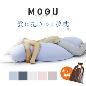 【ギフト無料】 MOGU モグ 「雲に抱きつく夢枕」 抱き枕 だきまくら 本体 カバー付 正規品 パウダービーズ 抱きまくら 枕 癒し マシュマロ GIFT ギフト 贈り物 マタニティ プレゼント 出産祝い 横向き寝用枕 横向き寝 無地 父の日