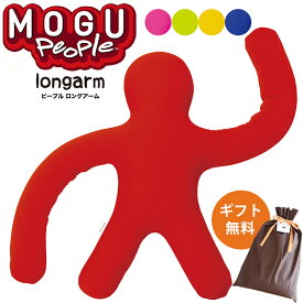 MOGU モグ 「ピープル ロングアーム」 正規品 ラッピング対応 パウダービーズ 日本製 Peaple Long Arm ビーズ クッション 人型クッション 人形 抱き枕 ギフト プレゼント ぬいぐるみ 無地 レッド ピンク イエロー お中元
