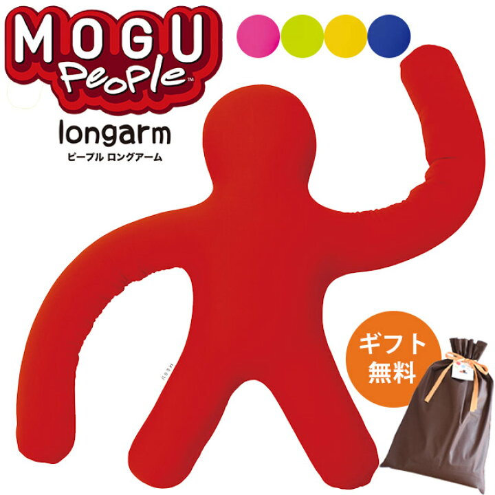 楽天市場】MOGU モグ 「ピープル ロングアーム」 正規品 ラッピング 