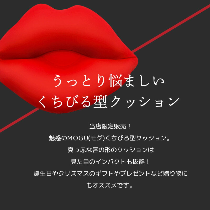 楽天市場】インスタ映え 当社限定 MOGU モグ Lip リップ クッション 33