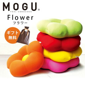 MOGU モグ フラワー クッション 正規品 日本製 ビーズクッション パウダービーズ フラワー お花