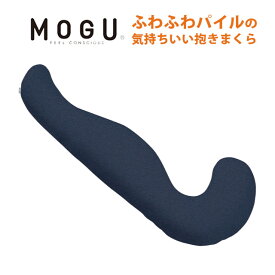 MOGU モグ ふわふわパイル 気持ちいい抱きまくら パイルカバー 本体 カバー付 正規品 パウダービーズ 約55×115×20cm 気持ちいい抱き枕 ギフト マタニティ 出産祝い 妊婦 授乳クッション 横向き寝 男性 女性 マシュマロ