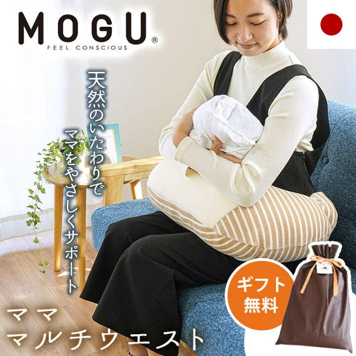 ☆決算特価商品☆ MOGU モグ ママ ヒップサポートクッション ビーズクッション 妊娠 授乳 腰痛 出産 ギフト 御祝 出産祝い mogu 抱き枕 妊婦「 MOGU ママ ホールディングピロー 」メーカー正規品