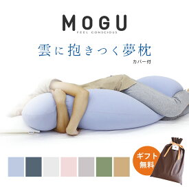 【ギフト無料】 MOGU モグ 「雲に抱きつく夢枕」 抱き枕 だきまくら 本体 カバー付 正規品 パウダービーズ 抱きまくら 枕 癒し マシュマロ GIFT ギフト 贈り物 マタニティ プレゼント 出産祝い 横向き寝用枕 横向き寝 無地