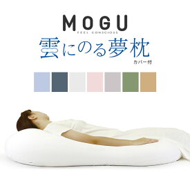 【エントリー＆楽天カードでP13倍】MOGU モグ 「雲にのる夢枕」 本体 カバー付 正規品 パウダービーズ 全身まくら 乗る 枕 クッション マシュマロ 癒し ギフト 贈り物 マタニティ プレゼント 出産祝い 日本製 無地 パステルカラー