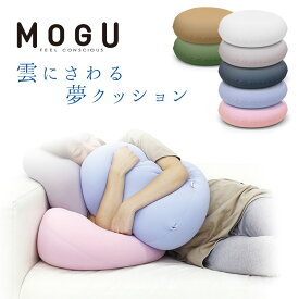 【27日09:59迄エントリーでP8倍】MOGU モグ 「雲にさわる夢クッション」 正規品 パウダービーズ クッション マシュマロ 癒しアイテム 無地 パステルカラー クリアピンク ミストグレー ナイトネイビー スカイブルー シャインホワイト 【ポイント5倍】