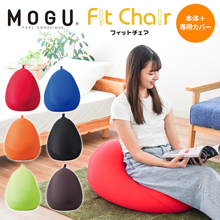 楽天市場】【ポイント10倍】MOGU モグ 「フィットチェア」 本体 カバー 