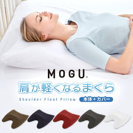 【リニューアル】 MOGU モグ 「肩が軽くなるまくら」 本体 カバー付 正規品 パウダービーズ 枕 まくら ピロー 肩が軽くなる枕 肩こり GIFT ギフト 贈り物 プレゼント 癒しアイテム 日本製 国産 無地 モノトーン