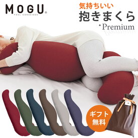 【ポイント10倍】【ギフト無料】【楽天ランキング1位】MOGU モグ 「プレミアム 気持ちい抱きまくら」 正規品 パウダービーズ 約50×115×20cm 気持ちいい抱き枕 クッション ギフト 贈り物 マタニティ 誕生日 プレゼント 出産祝い 横向き寝用枕 横向き枕 クリスマス