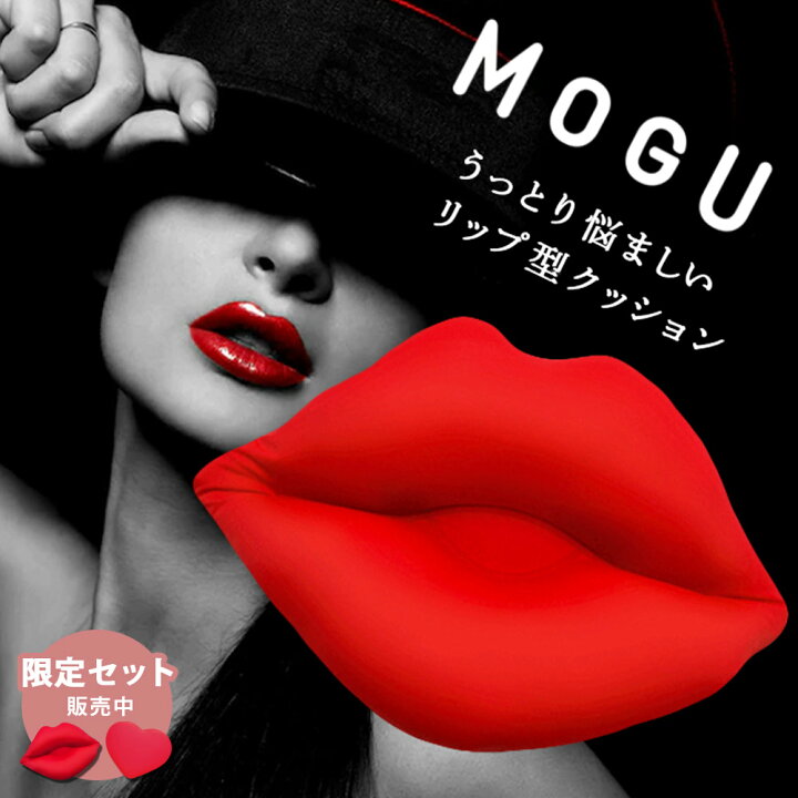楽天市場】インスタ映え 当社限定 MOGU モグ Lip リップ クッション 33 