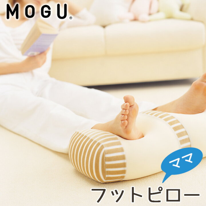 楽天市場 Mogu モグ ママ フットピロー カバー付き マタニティ 正規品 Maternity ビーズクッション パウダービーズ 妊娠中 出産 出産祝い ギフト プレゼント 足枕 まくら リラックス 在宅勤務 在宅ワーク リモートワーク テレワーク 癒し ボーダー マシュマロ ポイント