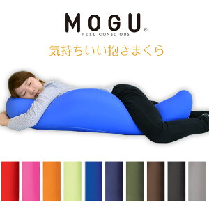 MOGU 気持ちいい抱きまくら 約50×115×20cm 【ポイント10倍】【送料無料】【抱き枕】 今人気のMOGU 気持ちいい抱き枕 モグ mogu お中元 ギフト 贈り物 マタニティ プレゼント 出産祝い 横向き寝用枕 横向き寝 ビーズ クッション 横向き枕 無地 即納 あす楽対応