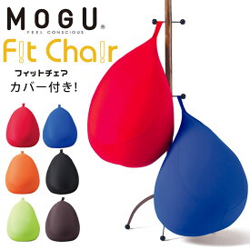 MOGU モグ 「フィットチェア」 本体 カバー付 正規品 パウダービーズ クッション 日本製 取っ手付き 小型 一人掛け ソファ ローチェア 癒しアイテム 無地 子供用 子供部屋 ワンルーム 楽天 通販