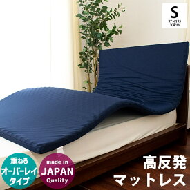 【15日20時〜2H限定10％OFFクーポン】マットレス 高反発 シングル 97×195×4cm オーバーレイ 重ねる mattress ネイビー メッシュ 側地 洗える 体圧分散 凸凹