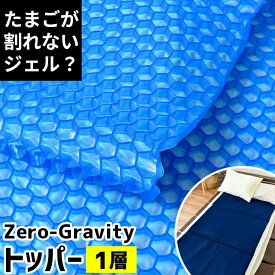 マットレス トッパー 1層タイプ ZEROGravity (ゼログラビティ) 体圧分散 無重力 ベッドパッド クッション ジェル マット ヨガマットにも ハニカム構造 1層式 ギフト ハロウィン 実用的 プレゼントにも オーバーレイ 上敷き