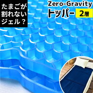 マットレス トッパー 2層タイプ ZEROGravity (ゼログラビティ) 体圧分散 ジェル マット ベッドパッド ク…