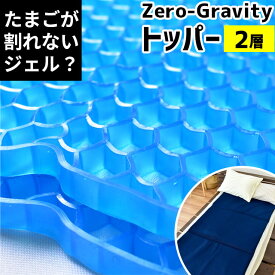 【4/1限定！クーポンで11％OFF】マットレス トッパー 2層タイプ ZEROGravity (ゼログラビティ) 体圧分散 ジェル マット ベッドパッド クッション ジェル ハニカム構造 2層式 無重力 ハロウィン プレゼント　実用的ギフト プレゼント オーバーレイ 上敷き