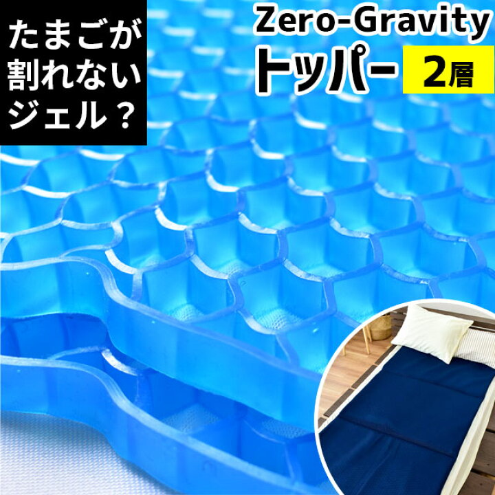 楽天市場 マットレス トッパー 2層タイプ Zerogravity ゼログラビティ 体圧分散 ジェル マット ベッドパッド クッション ジェル ハニカム構造 2層式 無重力 敬老の日 プレゼント 実用的ギフト プレゼント オーバーレイ 上敷き あす楽対応 送料無料 こだわり安眠館