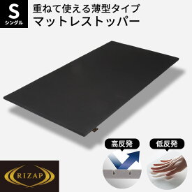 【4/1限定！クーポンで11％OFF】RIZAP マットレス トッパー シングル 97×195cm オーバーレイ マットレスパッド 選べる 高反発 低反発 厚み3cm 圧縮 マット マットレス ライザップ 敷布団 敷き布団 寝返り 体圧分散 スポーツ コミット chocoZAP チョコザップ