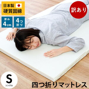 【11/1限定クーポンで11%OFF】★訳あり品の為1000円OFF★厚み4cm固綿使用 マットレス シングル 四つ折り 硬質 日本製 4×91×195cm 四折り 4つ折り 固綿敷布団 国産 車中泊 当社限定品 訳あり B品 ア