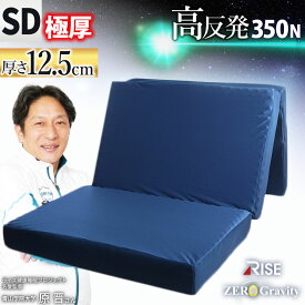 【クーポンで500円OFF】高反発 極厚 マットレス セミダブル 120×195×12.5cm RISE Zero Gravity SLEEP MAGIC 12.5 ウレタン 硬め 点で支える 三つ折り スポーツ ベッド 敷布団 健康敷ふとん 体圧分散 腰痛 ライズ ゼログラビティ スリープマジック