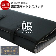 【10日20時〜6H限定10％OFFクーポン】西川 点で支える 高反発 マットレストッパー シングル ベッドパッド…