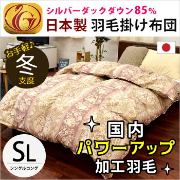 羽毛布団シングル日本製シルバーダックダウン85%1.0kgシングルロング150×210国産ニューゴールドラベル国内パワーアップ加工送料無料【um17】