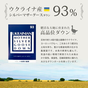 羽毛布団シングル西川ウクライナマザーグース東京西川ダウン93%増量1.2kgシングルロング150×210「CocoroNatureシリーズKazahana(かざはな)」掛け布団送料無料【Cocoroこころ】