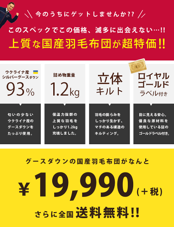 【送料無料】グースで1.2kg国産【日本製】羽毛布団/掛け布団ウクライナ産シルバーグースダウン93%400dpロイヤルゴールド抗菌防臭国内洗浄立体キルトシングルロング(150×210cm)