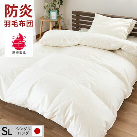 【14日20時〜2H限定10％OFFクーポン】防炎 羽毛布団 シングル 150×210cm シングルロング ダウン70％ 日本製 防炎協会認定 防炎マーク付き 国産 布団 掛け布団 羽毛ふとん 寝具 立体キルト 生成 生地 【受注後キャンセル不可】