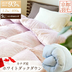 【11/1限定クーポンで11%OFF】羽毛布団 シングル カナダ産 ホワイトダック ダウン93% 1.2kg 400dp以上 日本製 150×210cm 京都職人の羽毛布団 掛け布団 冬用 シングルロング 当社限定品 京都羽毛 カ