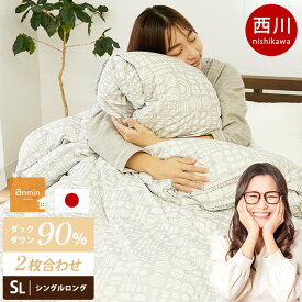 西川 羽毛布団 2枚合わせ シングル シングルロング ホワイトダックダウン90% 150×210cm 360dp以上 ユニステークキルト 日本製 綿混生地 ダック ベージュ グレー 北欧調 オールシーズン対応 デュエット