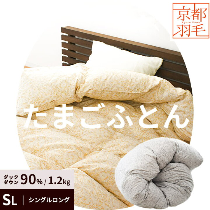 楽天市場】【11日01:59迄クーポンで1500円OFF】たまごふとん 羽毛布団  