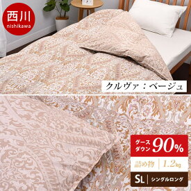 【6/1限定！クーポンで11％OFF】羽毛布団 西川 シングルロング グースダウン90% 150×210cm 1.2kg 390dp以上 日本製 羽毛の片寄りにくい ユニステークキルト 綿混生地 シングル グース RC2540 圧縮梱包/フレッシュパック ロイヤルクレセント