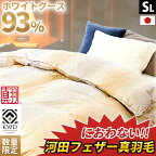 【4/1限定！クーポンで11％OFF】【数量限定】羽毛布団 臭いの心配ないグースダウン シングル 河田フェザーの真羽毛 台湾産 ホワイトグース ダウン93％ 1.1kg 綿100% サテン シングルロング 日本製 ダウンパワー390dp以上 掛け布団 暖かい 色柄おまかせ