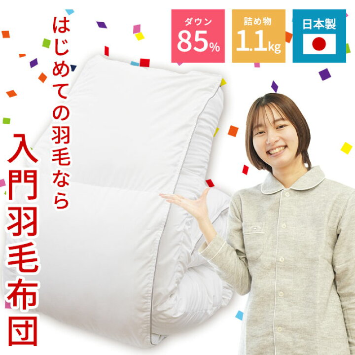 楽天市場】【11日01:59迄クーポンで1500円OFF】初めての羽毛布団 西川 