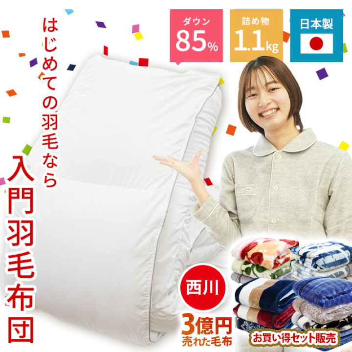 楽天市場】【15日〜16日迄クーポンで700円OFF】初めての羽毛布団 西川 