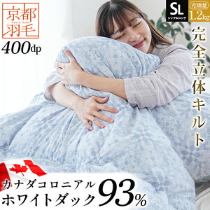 ダックダウン93% 掛け布団 羽毛布団 1.2kg」の人気商品一覧・価格比較 