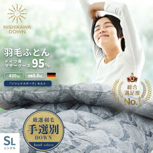 【26日20時〜1H限定クーポンで10%OFF】高級 西川 羽毛布団 マザーグース シングル ダウン95% セール 手選別 増量1.2kg 150×210 完全立体 ソリッドステークキルト 国内洗浄 ドイツ ホワイトマザー