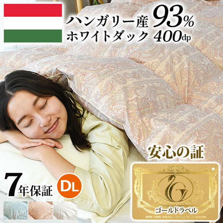 楽天市場】【安心♪ロイヤルゴールドラベル付き】7年保証 羽毛布団 
