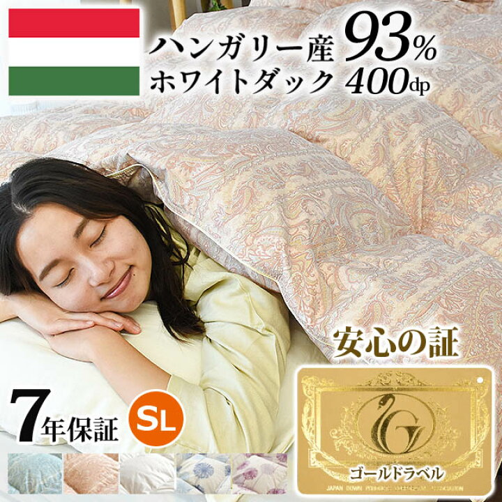 楽天市場】【安心♪ロイヤルゴールドラベル付】7年保証 羽毛布団 