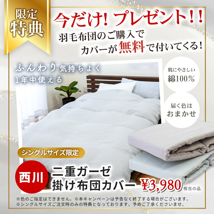 楽天市場】【半額セール】☆西川の布団カバープレゼント☆羽毛布団 