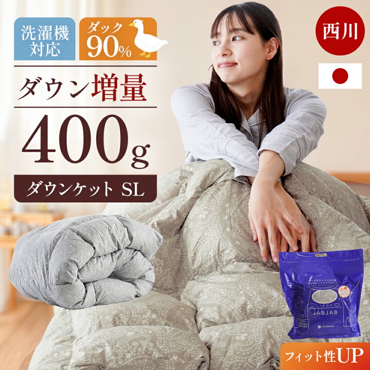 楽天市場】西川 ダウンケット シングル ダウン90％ 0.4kg 増量タイプ 