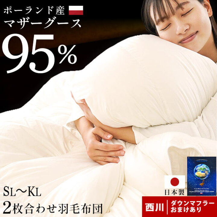 楽天市場】【クーポンで1万円OFF】ポーランド産 高級 羽毛布団 マザー 